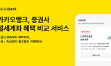 카카오뱅크, '증권사 절세계좌 혜택 비교 서비스' 출시