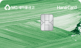 하나카드-MG새마을금고, 다섯 번째 PLCC 'MG+ W 하나카드' 출시