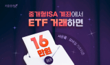 키움증권 “중개형 ISA로 ETF 거래하면 최대 16만원 혜택”