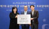 유안타증권, VIP 초청 자선 프로암대회 성황리 개최