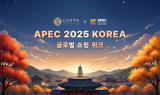 롯데百, APEC 정상회의 기념 프로모션 진행