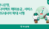 하나은행, '다이렉트 해외송금' 서비스 인도네시아로 확대 시행