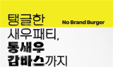노브랜드 버거, ‘어메이징 감바스 버거’ 출시 1달만 20만개 돌파