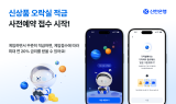 신한은행, 21일 '오락실 적금' 사전예약 접수 시작