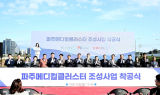 파주메디컬클러스터, 첫 삽...