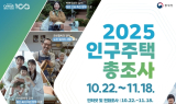 남원시, '2025 인구주택총조사' 22일부터 실시