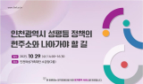 인천여성가족재단, 새 정부 정책 변화 반영...지역 성평등 모색