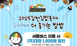 김천시, '2025 김천김밥축제' 100배 더 즐기기 위한 팁 홍보