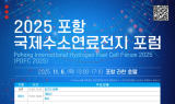 포항시, ‘2025 포항 국제 수소연료전지 포럼’ 11월 개최