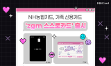 NH농협카드, 미성년 자녀 가족카드 'zgm 스스로카드' 출시