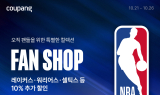 쿠팡, NBA 공식 상품 전용 팬샵 오픈
