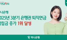 하나은행, 3분기 누적 '은행권 퇴직연금 적립금 증가 1위'