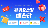 카카오, ‘2025 카카오쇼핑페스타’ 개최