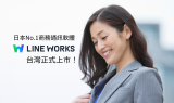 네이버클라우드, 日 비즈니스 챗 ‘라인웍스’, 대만 출시