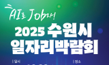 2025 수원시 일자리박람회 개최 ‘AI로 JOB자’