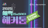 SBA, 2025 새싹 해커톤 참가자 모집