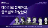 새벽네시, 국내 최초·최대 마케팅 컨퍼런스 'IMPACT 2025' 개최