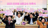 인천시, 시민이 강사가 된다… ‘인천형 시민교수’ 본격 추진