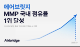 에어브릿지, 국내 본사 기업 기준 MMP 점유율 1위 기록