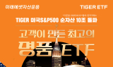 미래에셋운용, ‘TIGER 미국S&P500 ETF’ 개인 누적 순매수 5조원 돌파