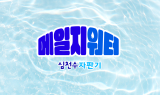 정식품, 친환경 캠페인 '메일지워터 자판기' 진행