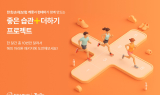 한화손보, '좋은습관+더하기 프로젝트' 진행
