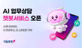키움증권, 24시간 AI 업무상담 챗봇서비스 출시