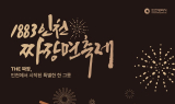 인천시, 차이나타운서 '1883 인천 짜장면 축제' 개최