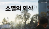 사라지는 것들의 의미를 찾아서… 신상문 작가 ‘소멸의 의식’ 사진전