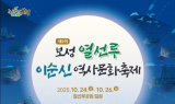 호국 정신의 요람, 보성서 만나는 이순신 장군의 발자취