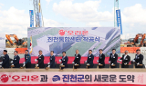 오리온, 진천통합센터 착공…
