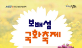 '국화 물결 속으로'…진도군, '보배섬 국화축제' 27일 개막