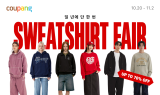 쿠팡, 가을 스타일 완성하는 맨투맨·후디 페어 개최