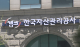 IMF 부실채권 1.8조, 새도약기금으로 넘기는 캠코…'도박 빚' 논란도