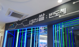 [포토뉴스]  이천시-SK하이닉스, ‘산업의 쌀, 반도체 주제관’ 눈길