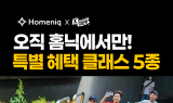 “우리 동네 특별해진다”…홈닉, 하이퍼로컬 액티비티 클래스 론칭