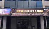 고창군, 종합테마파크 조성 본격화