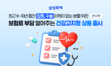 삼성화재, '다이렉트 건강보험 건강고지 할인' 신설