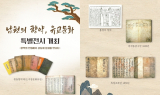 남원 향토박물관, '향약과 유교문화' 특별전…12월 28일까지