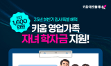 키움에셋플래너, 자녀 학자금 지원 제도 신설…“영업가족 복지 강화”