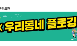 임실군 관광두레협의회, 주민사업체 프리마켓 '개미진마켓' 개장