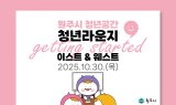 원주시 청년공간 ‘청년라운지’ 개소