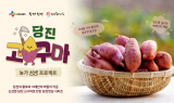 CJ프레시웨이, 당진 고구마 활용 한정 메뉴 출시