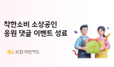 KB국민카드, 착한소비 소상공인 응원 댓글 이벤트 성료