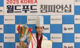 잠실中 김규린, '코리아 월드푸드 챔피언쉽' 최연소 8관왕 등극
