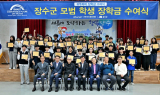 장수군, 귀뚜라미문화재단 장학금 수여식 열고 희망의 꿈 응원