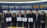 인천시, ‘대학 청년 창업펀드’ 본격화