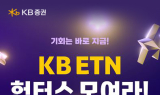 KB證, ‘KB ETN 헌터스 모여라’ 이벤트 실시