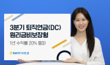 NH證, 퇴직연금DC 1년 수익률 20% 돌파