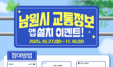남원시, 교통정보 앱 설치 이벤트…SNS 인증만 해도 선물 증정